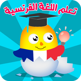 تعلم اللغة الفرنسية بدون انترن icono