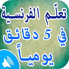 تعلم اللغة الفرنسية للمبتدئين بدون انترنت APK download