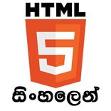 HTML Sinhalen - HTML සිංහලෙන්