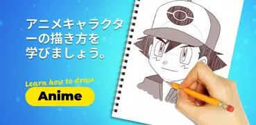 アニメの描き方