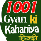Motivational Kahani Hindi (ज्ञान की कहानी) icône