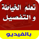 تعلم التطريز اليدوي للمبتدئين‎ APK