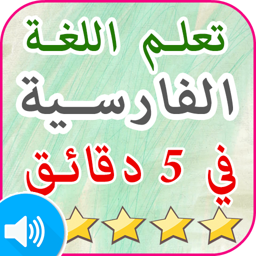 تعلم اللغة الفارسية صور واللفظ بالفارسي بدون نت