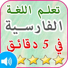 تعلم اللغة الفارسية صور واللفظ بالفارسي بدون نت APK download