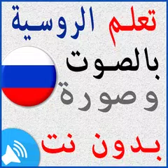 Descargar APK de تعلم اللغة الروسية للمبتدئين