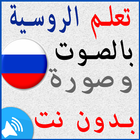 تعلم اللغة الروسية simgesi