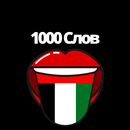 Арабский язык:самые важные 10000 слов на арабском APK