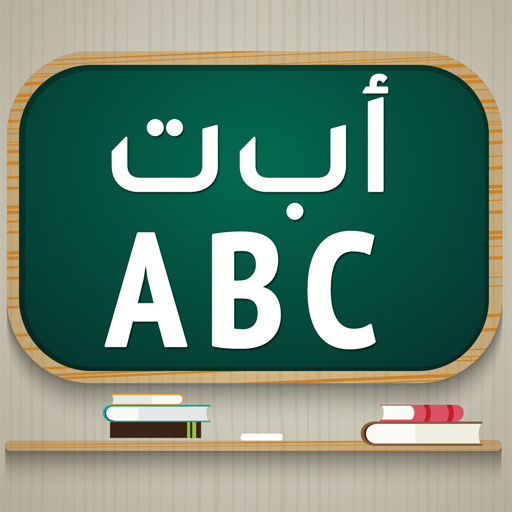 تعليم الحروف العربية و الانجلي