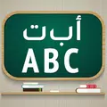 تعليم الحروف العربية و الانجلي