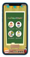 تعليم الحروف العربية و الانجلي スクリーンショット 2