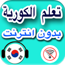 APK تعلم اللغة الكورية بالعربية بدون انترنت‎