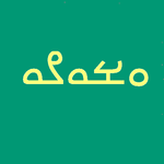 Mandaic Script الخط المندائي icon