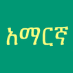 Amharic Fidel آئیکن