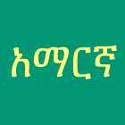 Amharic Fidel иконка