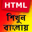 html shikhun or HTML শিখুন APK