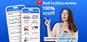 7 দিনে ইংরেজিতে কথা গ্যারান্টি