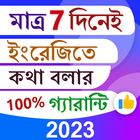 7 দিনে ইংরেজিতে কথা গ্যারান্টি simgesi