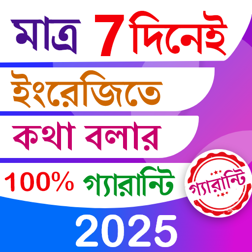 7 দিনে ইংরেজিতে কথা গ্যারান্টি