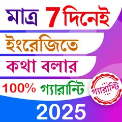 7 দিনে ইংরেজিতে কথা গ্যারান্টি Icon