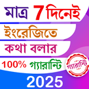 7 দিনে ইংরেজিতে কথা গ্যারান্টি APK