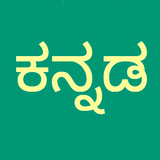 Learn Kannada Script! Premium APK