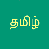 Premium Learn Tamil Script! APK