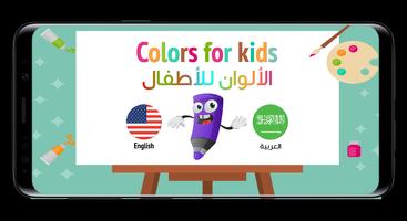 Learning Colors for Kids (Arab 海報