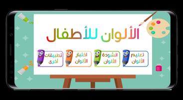 Learning Colors for Kids (Arab 스크린샷 1