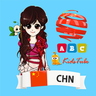 Learn Chinese for Kids biểu tượng