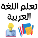 تعلم اللغة العربية-APK