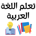 تعلم اللغة العربية أيقونة