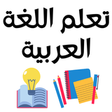 تعلم اللغة العربية ikon
