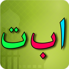 Learn Arabic Alphabet ไอคอน