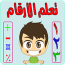 تعليم الاطفال الارقام APK