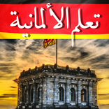 تعلم اللغة الألمانية خطوة بخطوة للمبتدئين