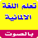 تعلم اللغة الألمانيية بالصوت APK