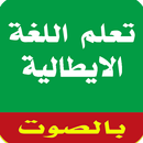 تعلم  الايطالية للمبتدئين APK
