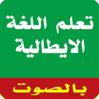 تعلم  الايطالية للمبتدئين ícone