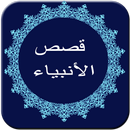 قصص الأنبياء APK