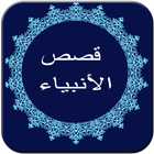 قصص الأنبياء icon