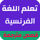 قصص بالفرنسية مترجمة بالعربية APK