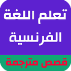 قصص بالفرنسية مترجمة بالعربية ícone