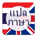 แปลภาษา ไทย เป็น อังกฤษ APK