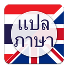 แปลภาษา ไทย เป็น อังกฤษ icon