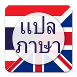 แปลภาษา ไทย เป็น อังกฤษ simgesi