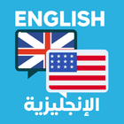 تعلم اللغة الإنجليزية simgesi