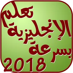 تعلم اللغة الانجليزية بسهولة وبسرعة APK Herunterladen