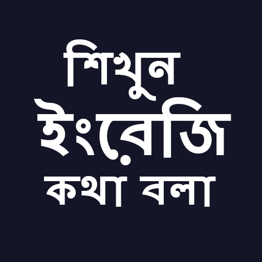 English Speaking in Bengali