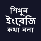 English Speaking in Bengali icono