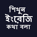 English Speaking in Bengali icône